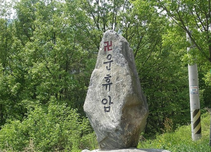 운휴암 봉안당
