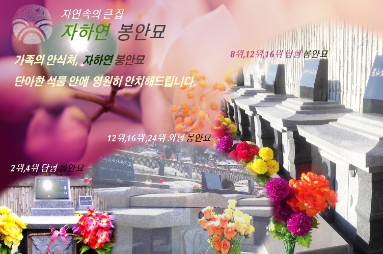 (재)자하연포천(봉안)