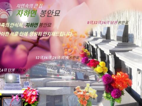 (재)자하연포천(봉안)