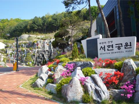 (재)서현추모공원